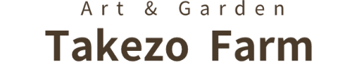 タケゾーファーム|庭リフォーム・外構エクステリア・体験ワークショップ