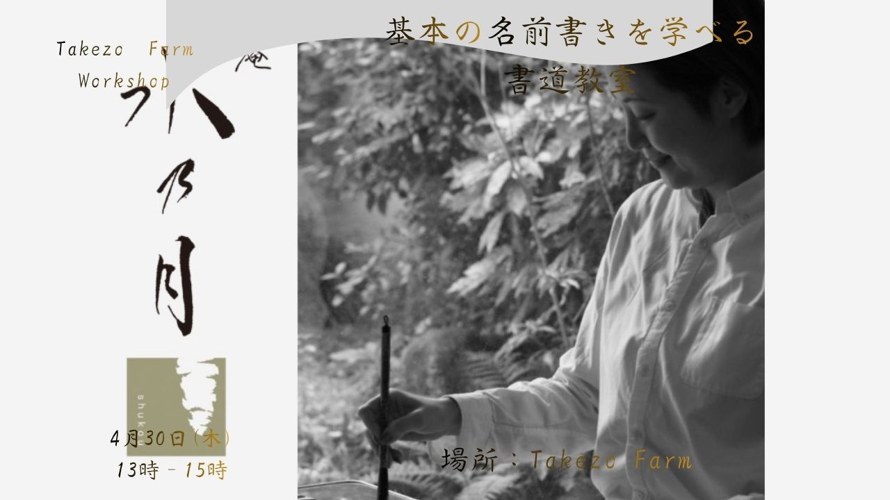 ～基本の名前書きを学べる書道教室～
