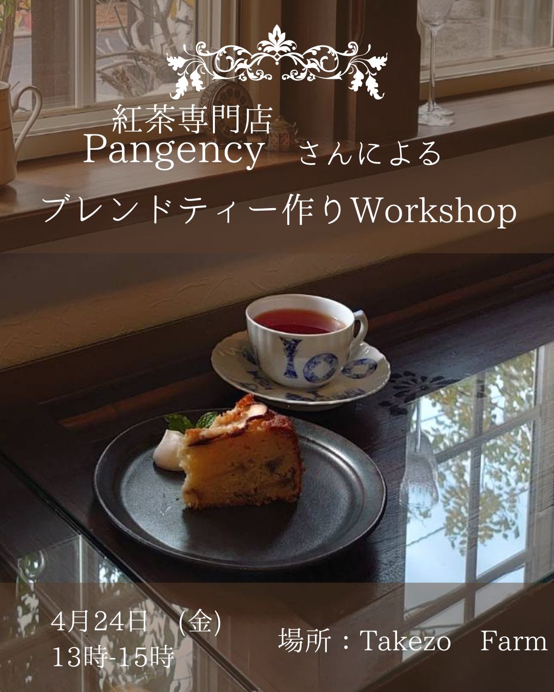 ～ブレンドティー作りWorkshop～