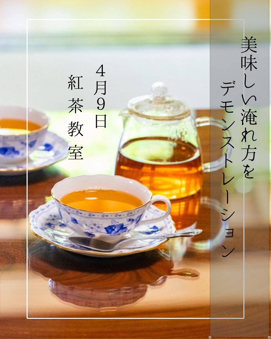 4月のワークショップ　紅茶の美味しい入れ方講座