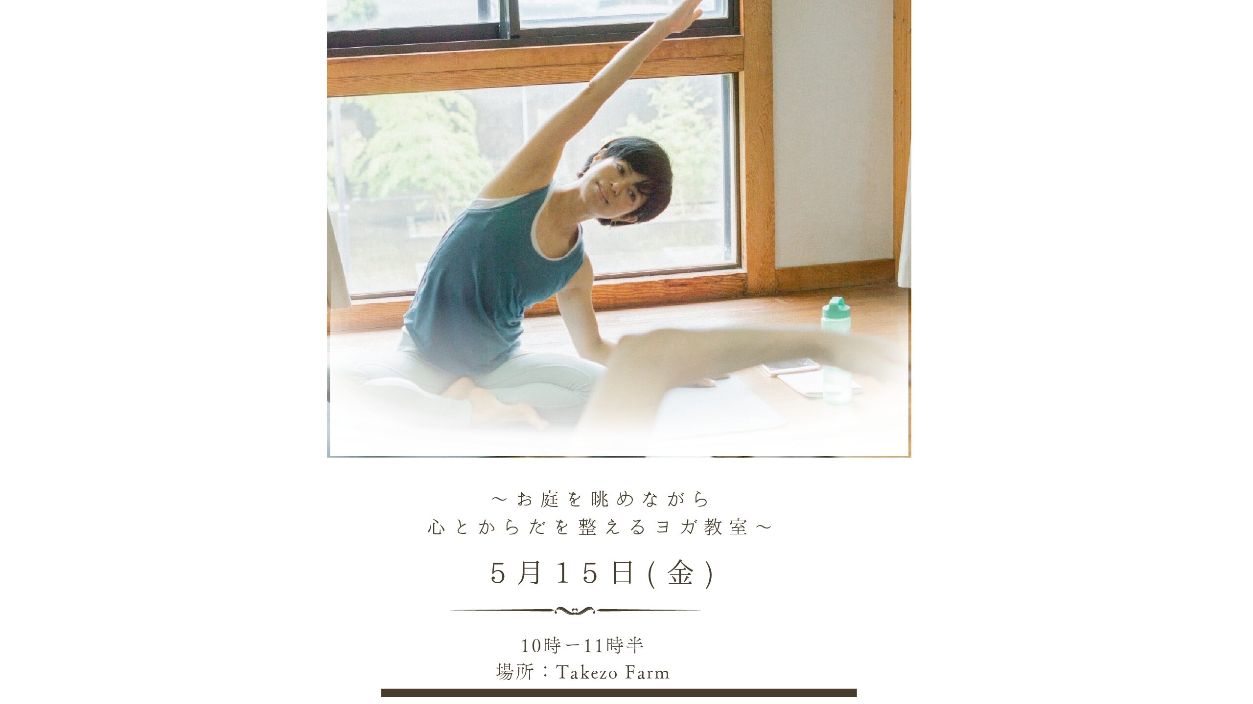 〜お庭を眺めながら心とからだを整えるヨガ教室〜