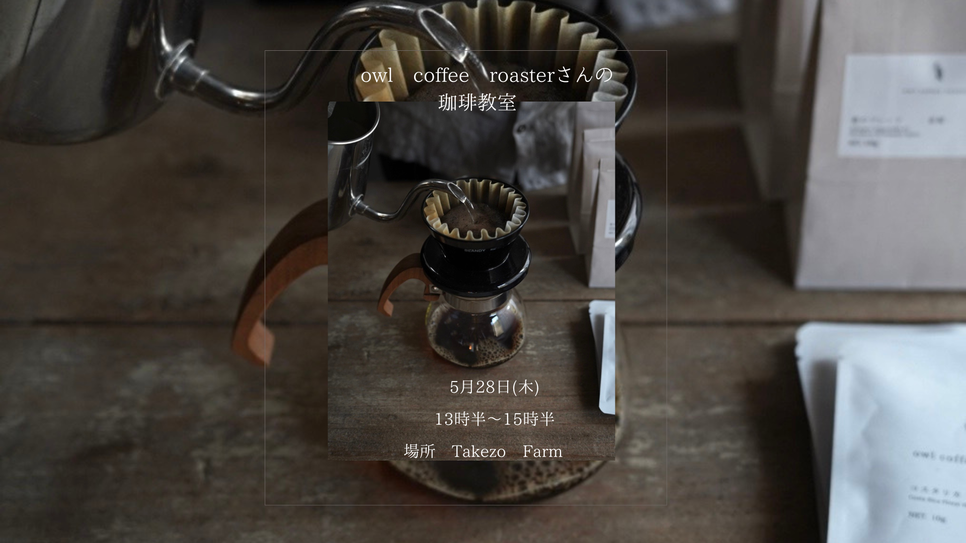 〜owl coffee roasterさんの珈琲教室〜