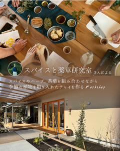 スパイスと薬草研究室 2