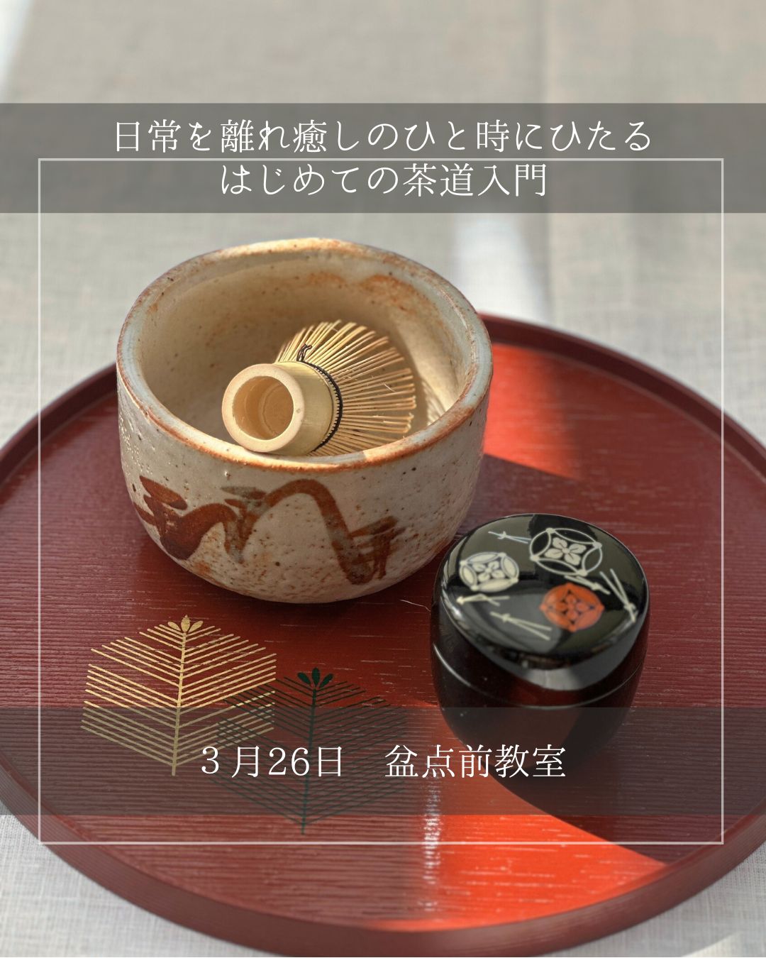 3月のワークショップ　茶道教室入門編