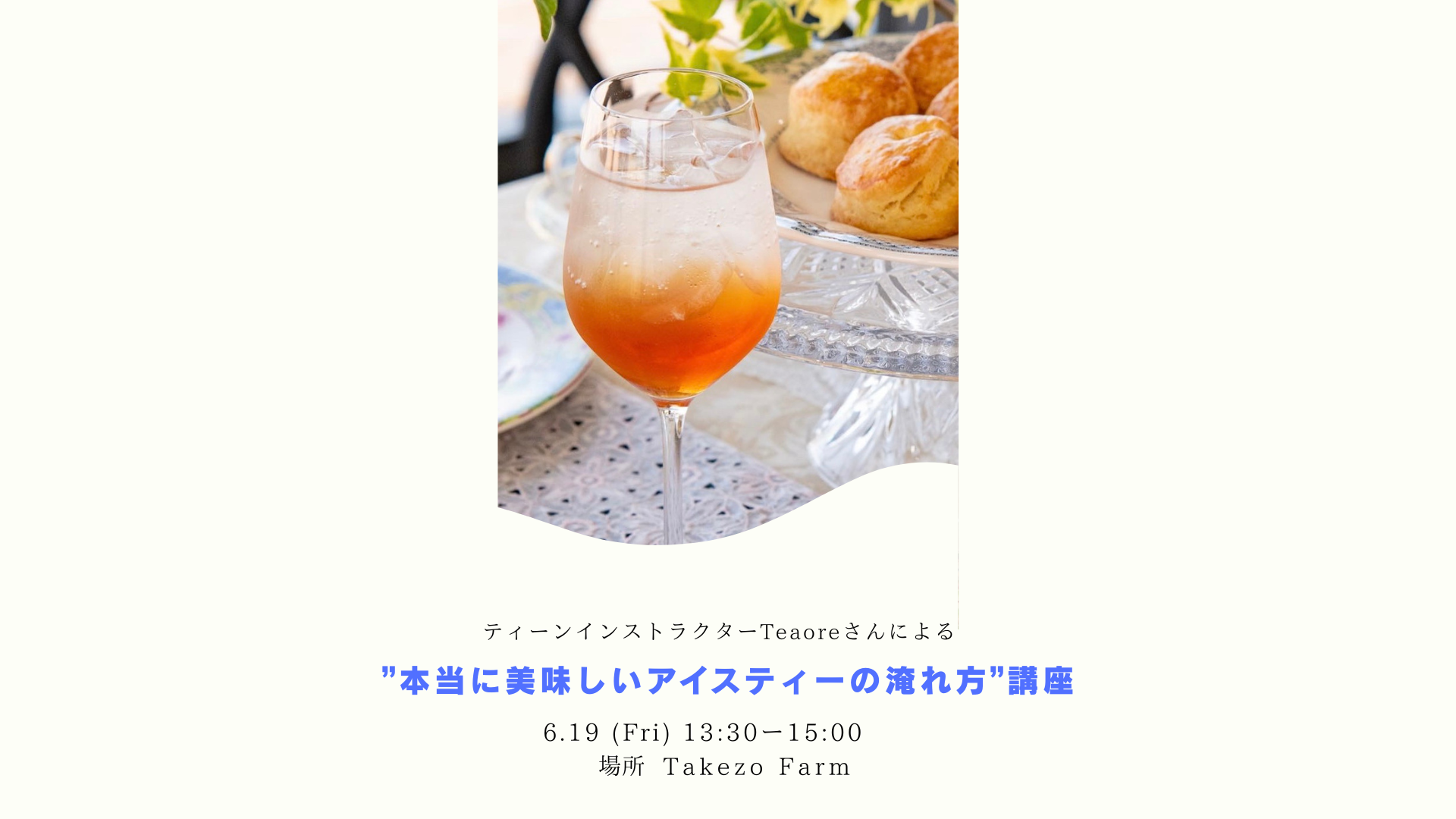 ～”本当に美味しいアイスティーの淹れ方”講座～