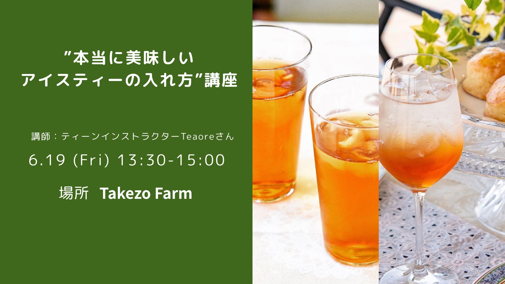 ”本当に美味しいアイスティーの淹れ方”講座