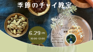 季節のチャイ教室 HP