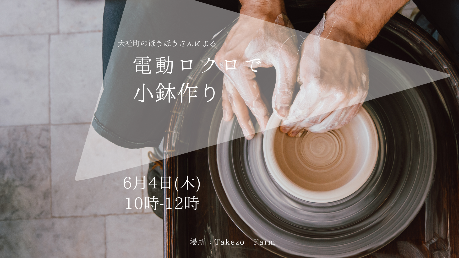 ～電動ロクロで小鉢作り～