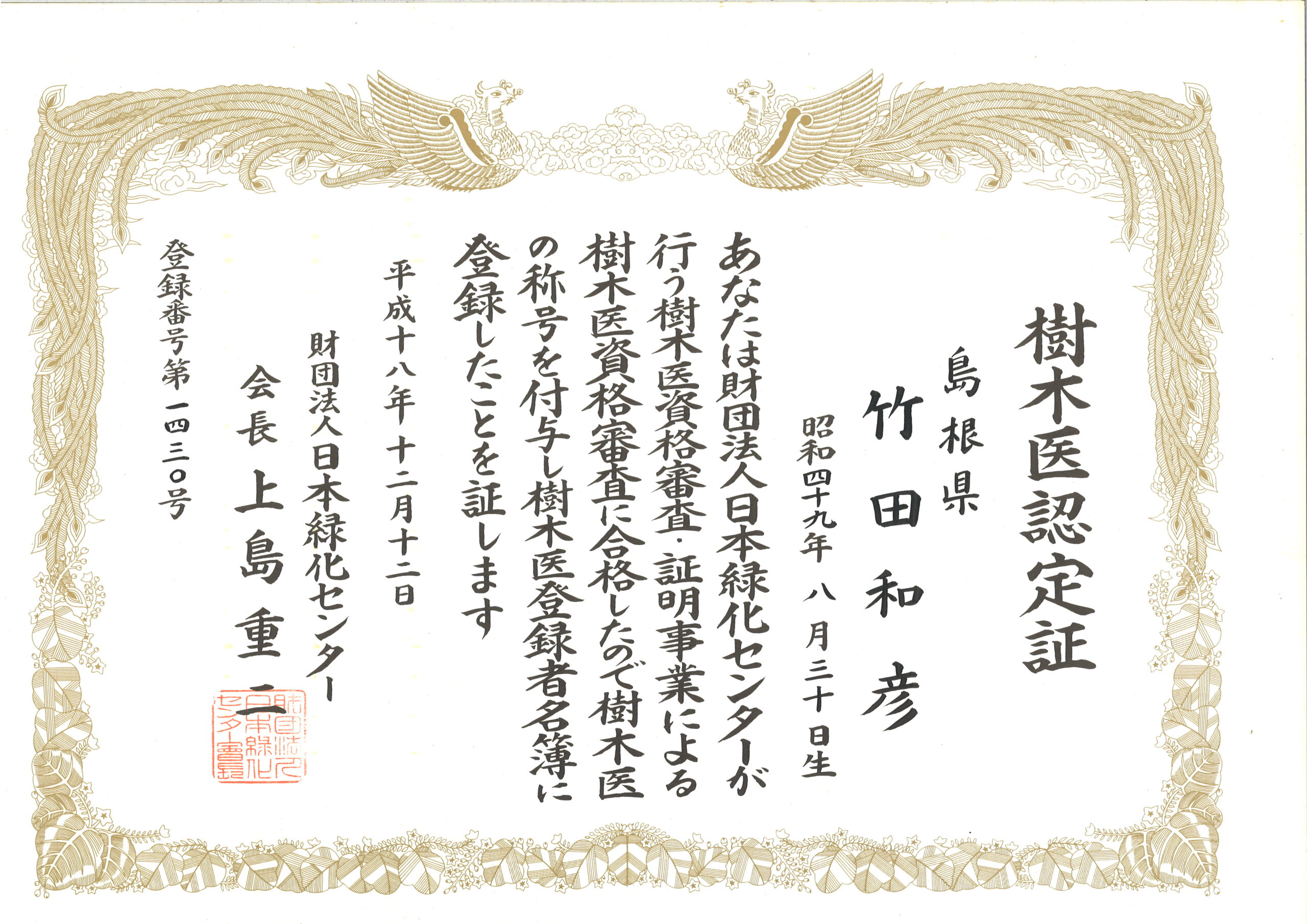 樹木医認定証