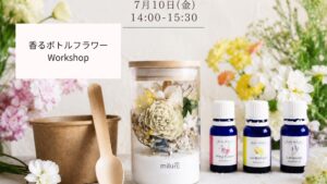 香るボトルフラワー Workshop1