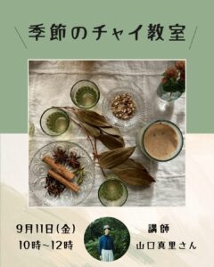 季節のチャイ教室 2