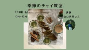 季節のチャイ教室 プレゼンテーション 2