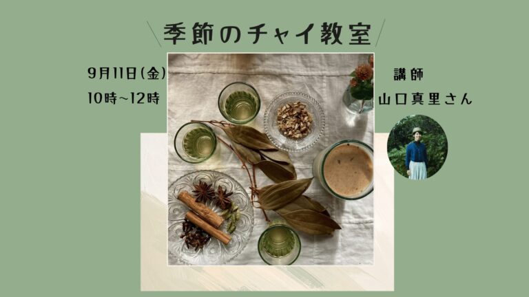 季節のチャイ教室 プレゼンテーション 2