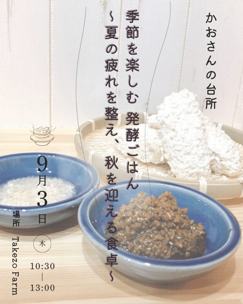 季節を楽しむ 発酵ごはん 〜夏の疲れを整え、秋を迎える食卓〜 1