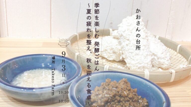 季節を楽しむ 発酵ごはん 〜夏の疲れを整え、秋を迎える食卓〜 プレゼンテーション