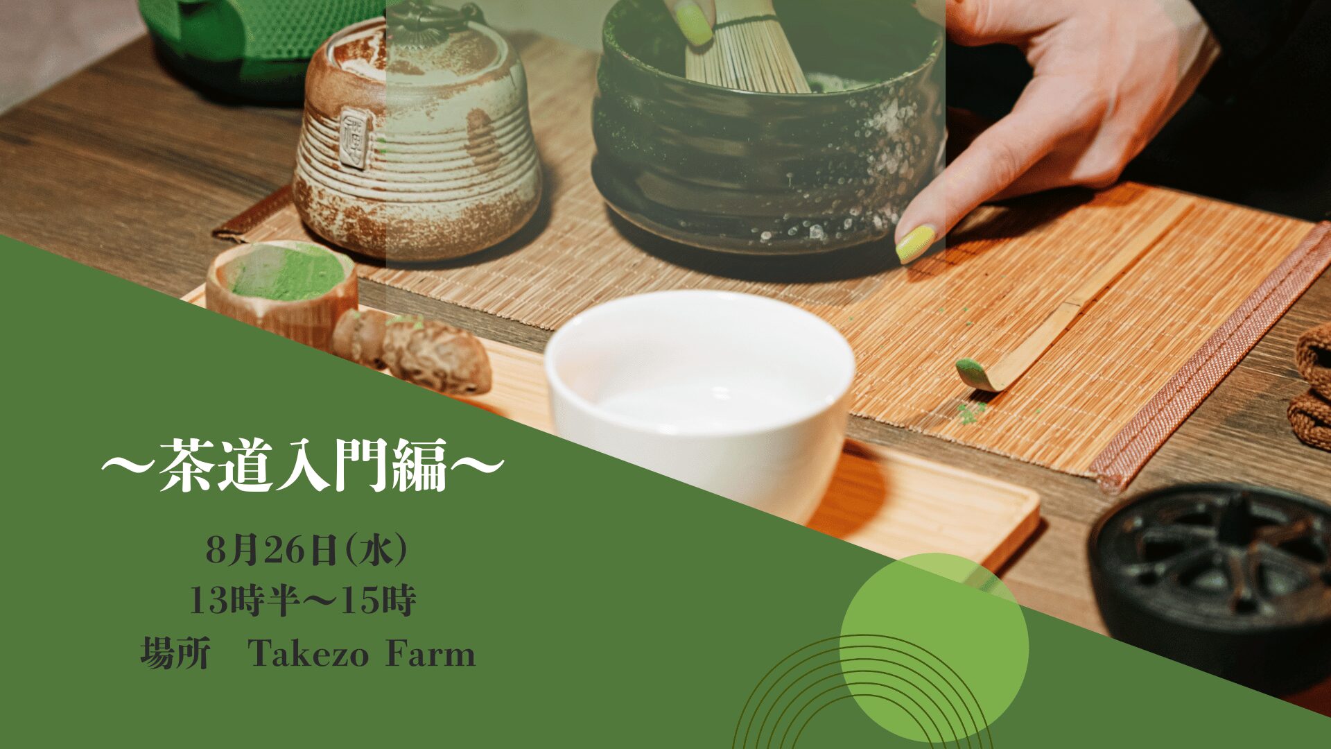 茶道教室 盆手前 プレゼンテーション1