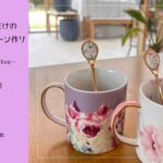 世界にひとつのマグカップ&スプーン作り 2