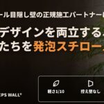 EPS WALL®発泡スチロール目隠し壁の正規施工パートナーに認定されました。 EPS-WALL_PRリリース_サムネイル_4