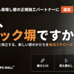 EPS WALL®発泡スチロール目隠し壁の正規施工パートナーに認定されました。 EPS-WALL_PRリリース_サムネイル_再現版