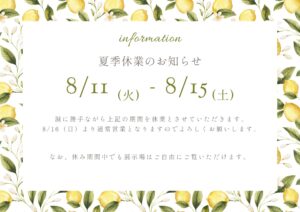 夏季休業お知らせ