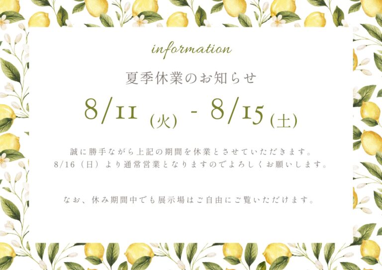 夏季休業お知らせ