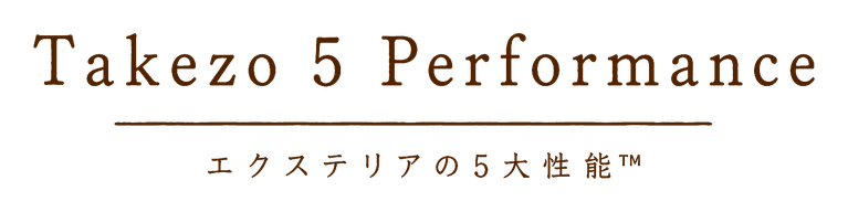 Takezo 5 Performance エクステリアの5大性能