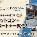 透水性コンクリート舗装「ドットコン+」の正規施工パートナーとして、出雲・松江・米子エリアで施工提供を開始しました。 b3fe3abf-4f0d-4cba-9a0a-f8395d634dbb
