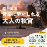 庭と美酒 音楽に酔いしれる大人の秋宵 2026年11月14日（土）17:30〜19:30 タケゾーファーム 体験展示場「栞の庭」