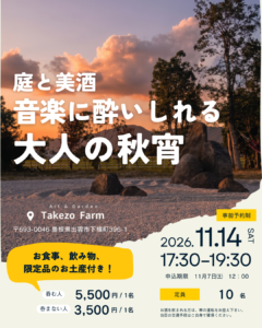 庭と美酒 音楽に酔いしれる大人の秋宵 2026年11月14日（土）17:30〜19:30 タケゾーファーム 体験展示場「栞の庭」