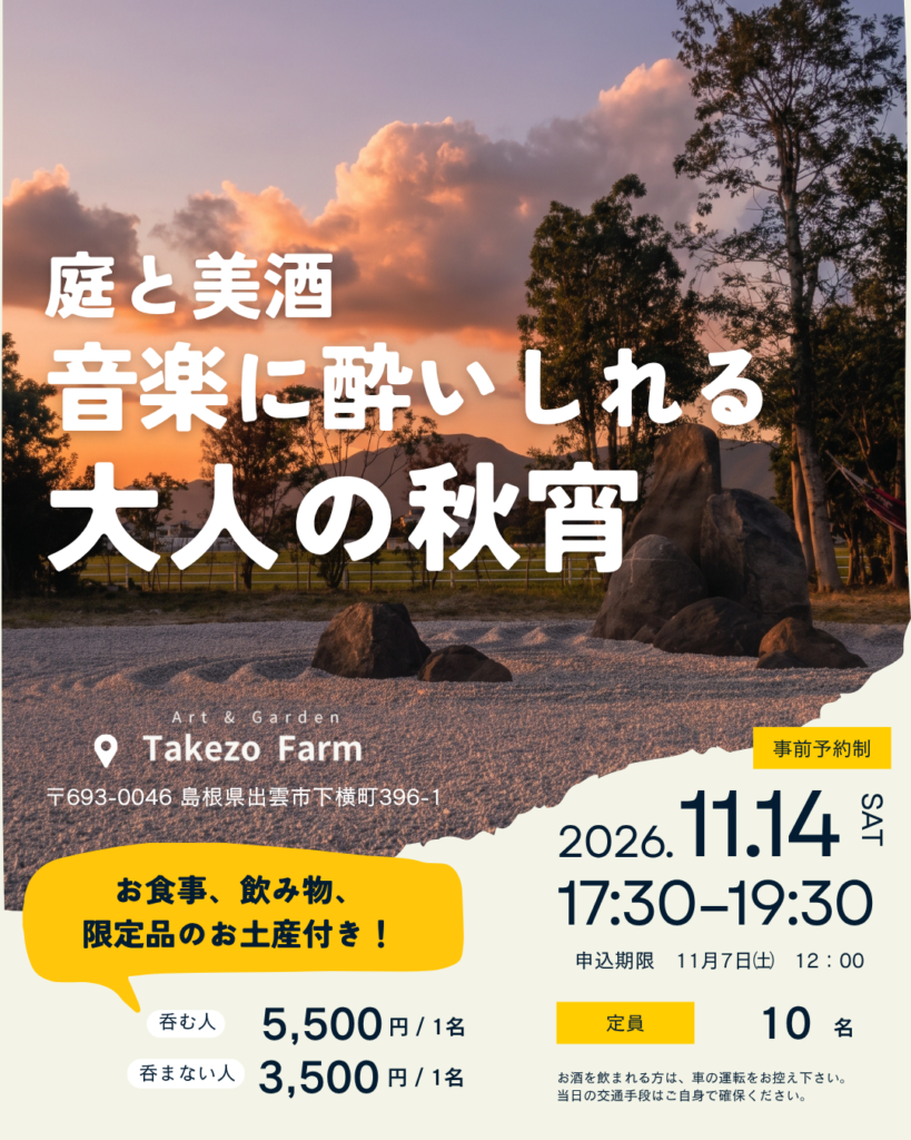 庭と美酒 音楽に酔いしれる大人の秋宵 2026年11月14日（土）17:30〜19:30 タケゾーファーム 体験展示場「栞の庭」