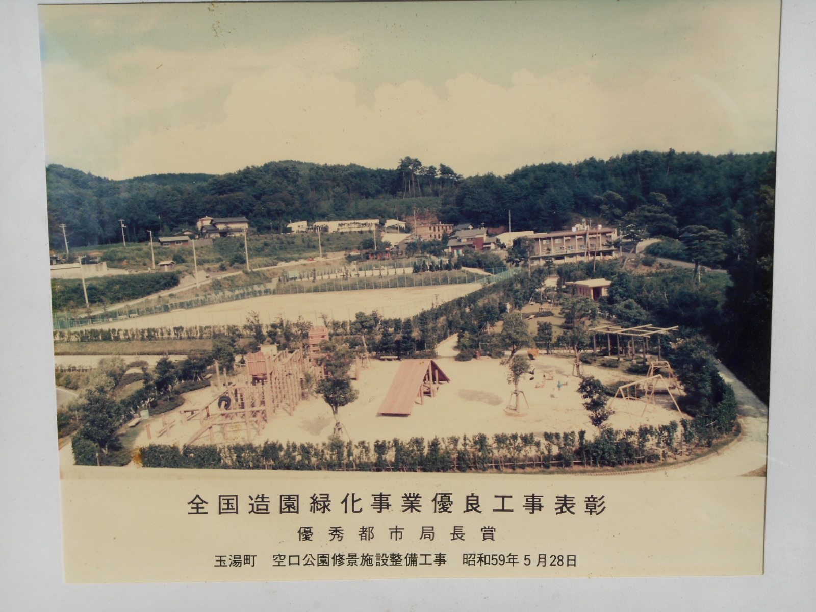 1984年に全国造園緑化事業優良工事表彰 優秀都市局長賞を受賞した玉湯町・空口公園修景施設整備工事