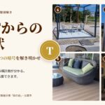 【展示場で謎解き】体験展示場「栞の庭」で、体験型謎解き「怪盗Tからの挑戦状」を開始しました 怪盗Tからの挑戦状 展示場の体験型謎解き(体験展示場「栞の庭」)