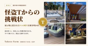怪盗Tからの挑戦状 展示場の体験型謎解き（体験展示場「栞の庭」）