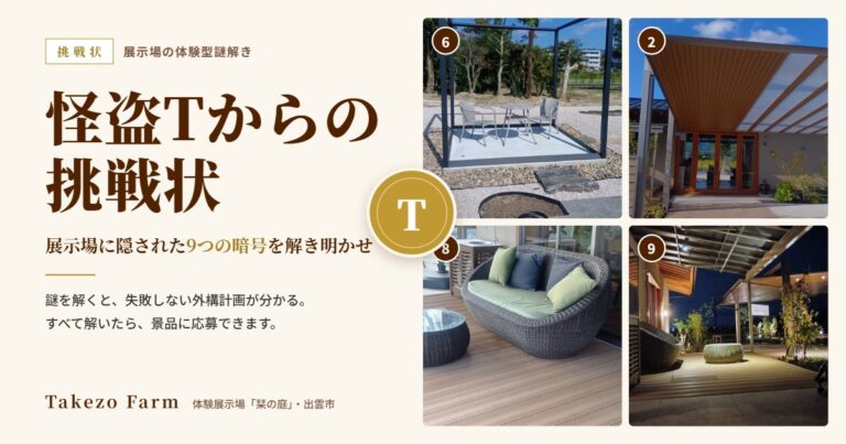 怪盗Tからの挑戦状 展示場の体験型謎解き（体験展示場「栞の庭」）