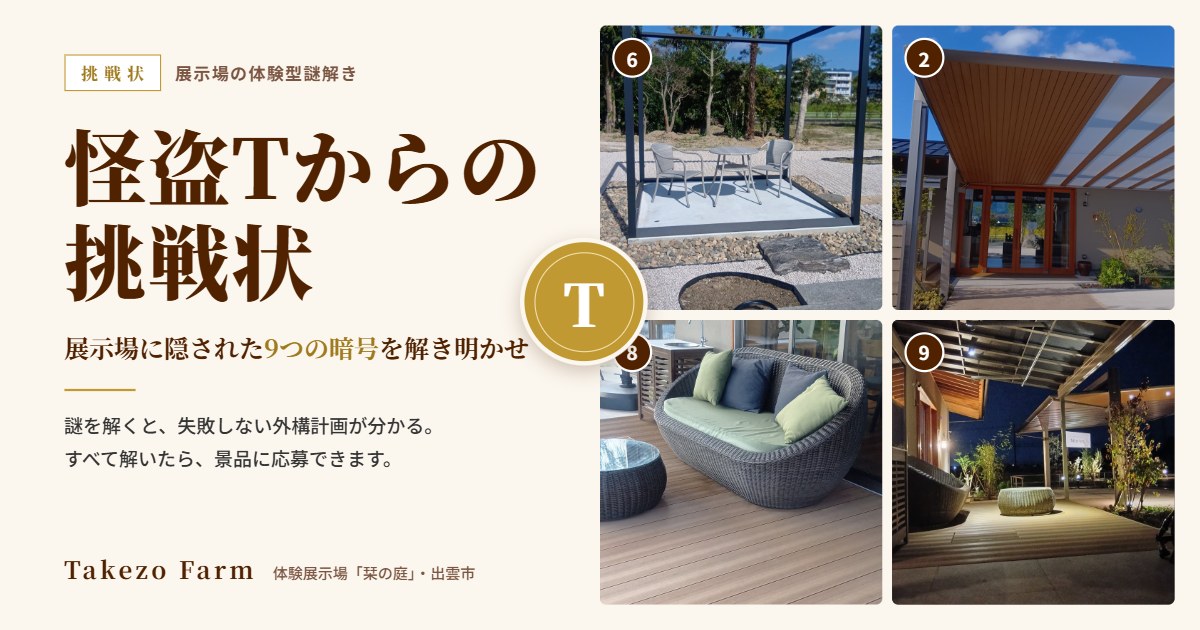 怪盗Tからの挑戦状 展示場の体験型謎解き（体験展示場「栞の庭」）