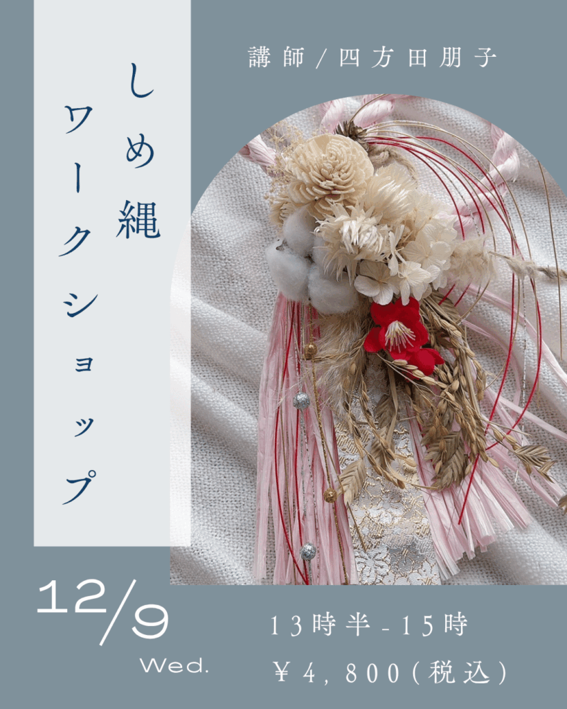 しめ縄飾workshop 4