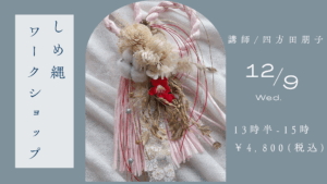 しめ縄飾workshop プレゼンテーション